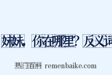 妹妹，你在哪里？反义词是什么意思的图片